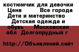 костюмчик для девочки › Цена ­ 500 - Все города Дети и материнство » Детская одежда и обувь   . Московская обл.,Долгопрудный г.